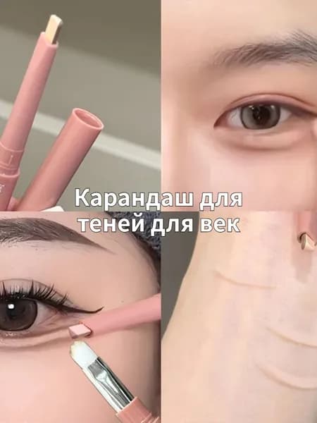 Карандаш для теней для век, Двусторонний водостойкий
