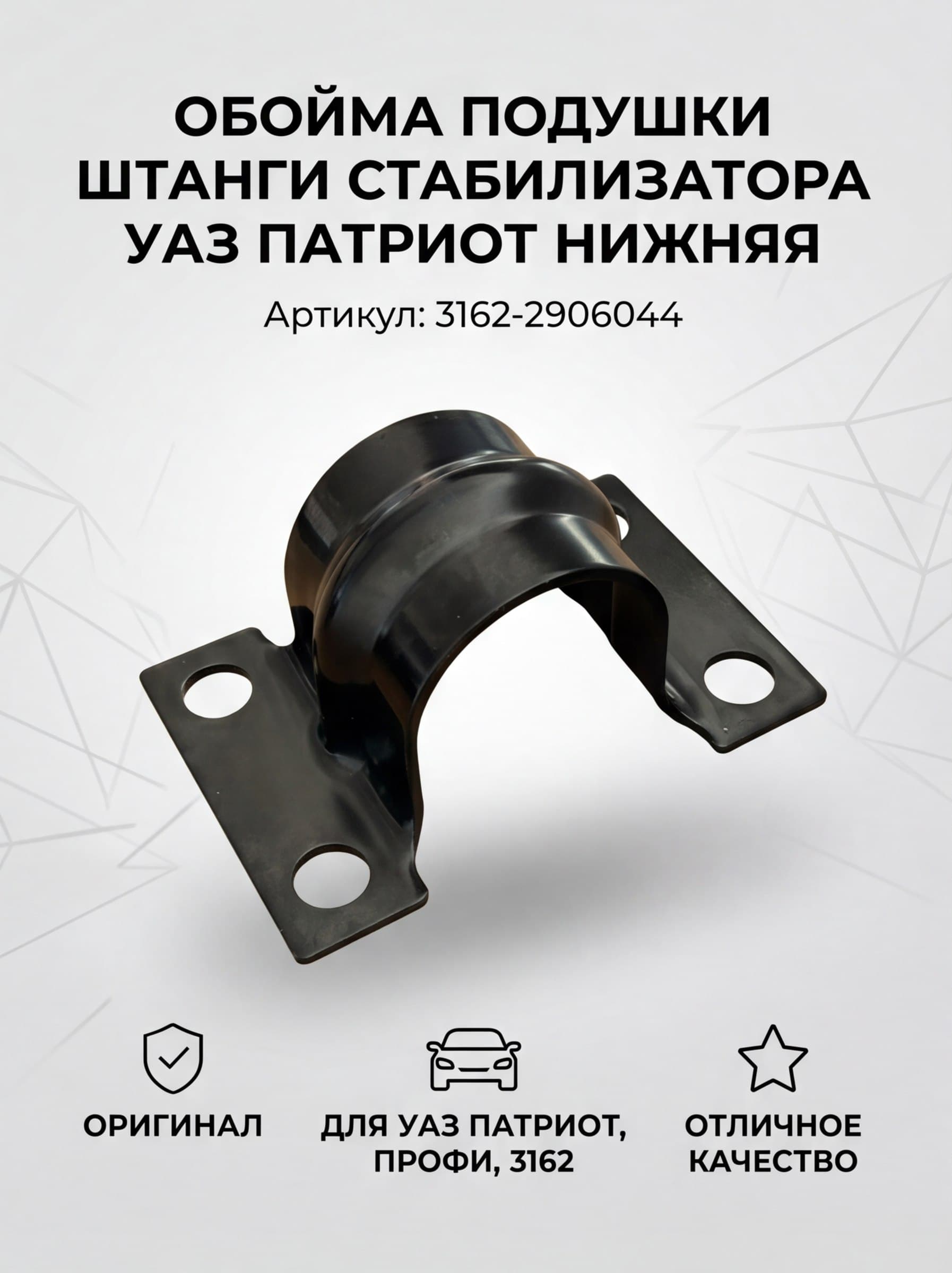 Обойма подушки стабилизатора УАЗ Патриот, Пикап, ПРОФИ, 3162 (1шт.) ОРИГИНАЛ