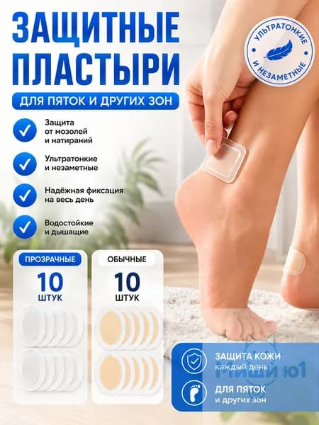 Силиконовый пластырь от натирания и мозолей на ногах 10 прозрачных и 10 штук с амортизирующим слоем