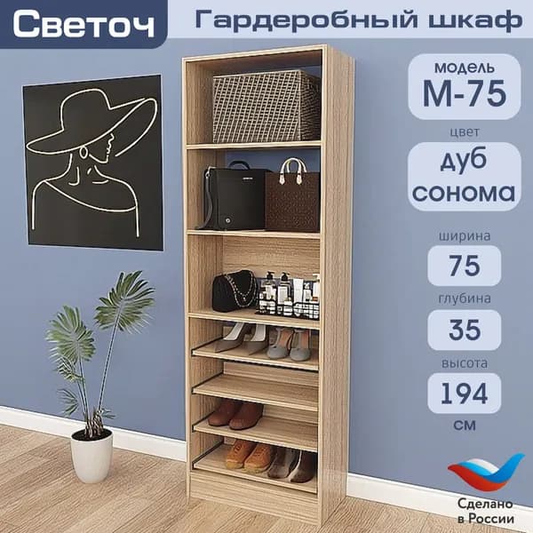 Гардеробный шкаф Светоч М75, ЛДСП, 75х35х194, Дуб Сонома