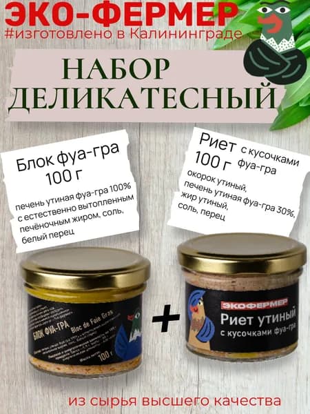 Набор деликатесный 2х100 г (блок фуа-гра, риет утиный с фуа-гра)