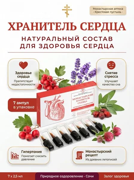 Эликсир Монастырский хранитель сердца 7 ампул