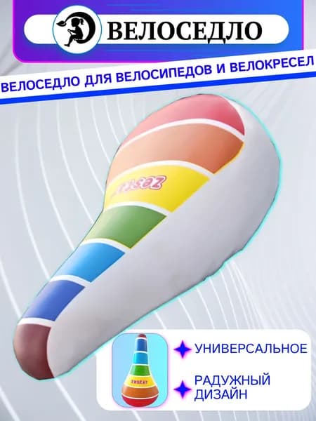Седло детское для велокресла и велосипеда "Радуга"