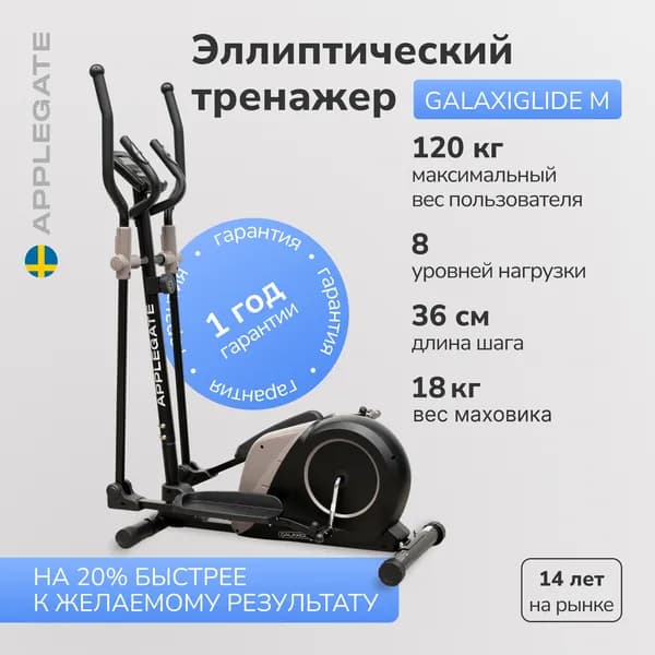 Applegate Эллиптический тренажер AG ELLIPS