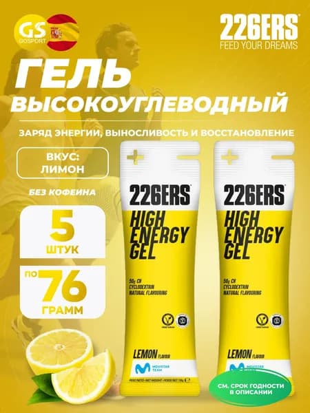 Гель питьевой 226ERS High Energy Gel 5 x 76 г, Лимонад, Заряд энергии и повышение выносливости