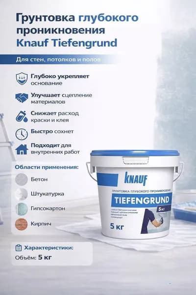 Кнауф Тифенгрунд грунтовка глубокого проникновения 5 кг