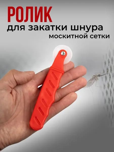 Ролик для закатки шнура москитной сетки