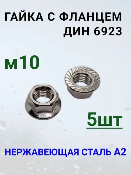 Гайка с фланцем ДИН 6923 М10 нержавейка.