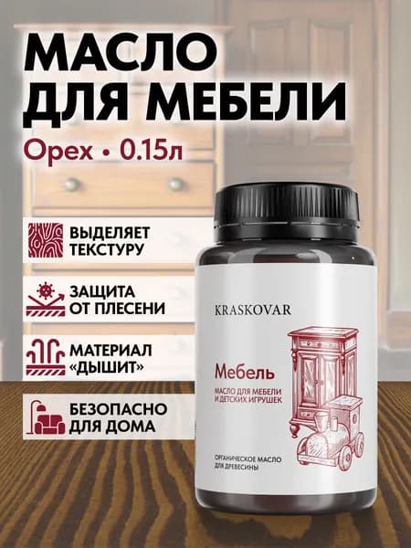 Масло для дерева, для мебели и детских игрушек Kraskovar Wood Furniture & Toys цвет Орех 150мл с твердым воском и льняным маслом, для обработки и защиты древесины