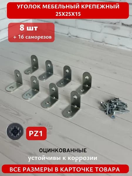 Уголок мебельный кронштейн 25х25 мм цинк (8 шт в упак) в комплекте с саморезами 3х16 (16 шт). Мебельный крепежный уголок с крепежом.