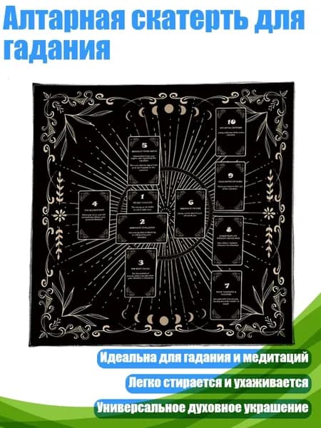 Алтарная скатерть для гадания, - B 60x60 см