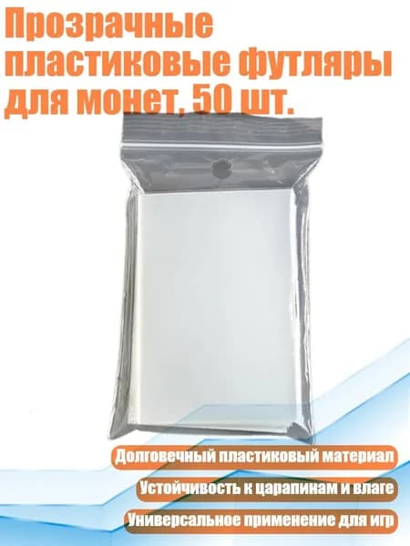 Прозрачные пластиковые футляры для монет, 50 шт., - 58х89мм