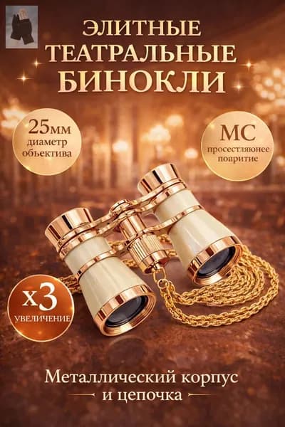 Бинокль театральный