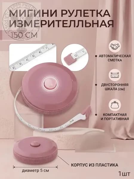 Портновская измерительная лента 1.5 м, розовая, гибкая