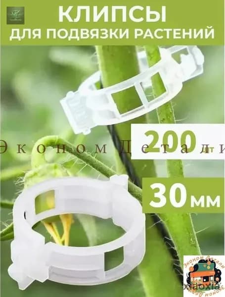 Клипсы для подвязки растений,3см,200шт