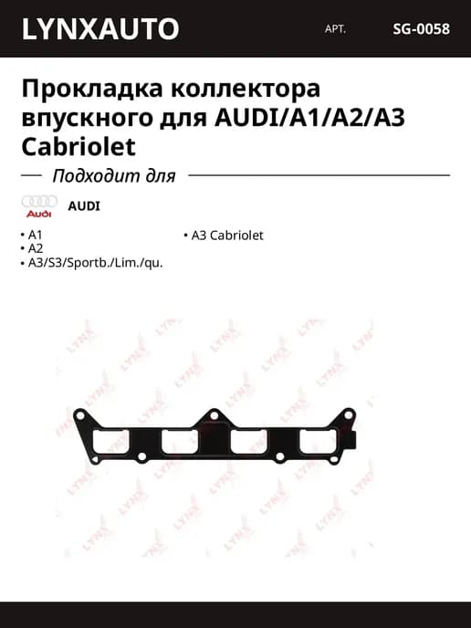Прокладка коллектора впускного для AUDI A1 A2 A3 Cabriolet