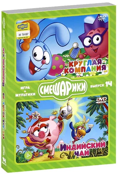 Смешарики. МУЛЬТИКИ + ИГРА. Выпуск 14. Круглая компания. Индийский чай (DVD-box)