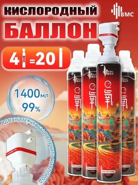 Умный кислородный баллон,вдыхайте перед выпуском кислорода 4шт,1 бутылка крепче, чем 5 бутылок обычного