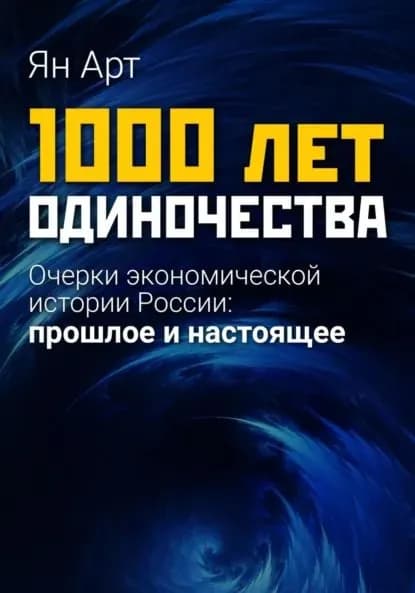 1000 лет одиночества. Очерки экономической истории России: прошлое и настоящее | Ян Арт | Электронная книга