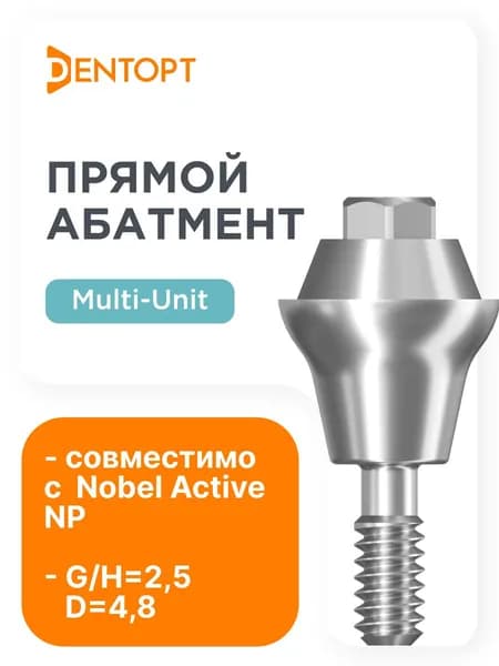 Абатмент прямой Мультиюнит, совместимый с Nobel Active Multi-Unit NP G/H 2.5 D 4.8