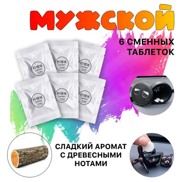 Ароматизатор автомобильный, Мужской, 6шт