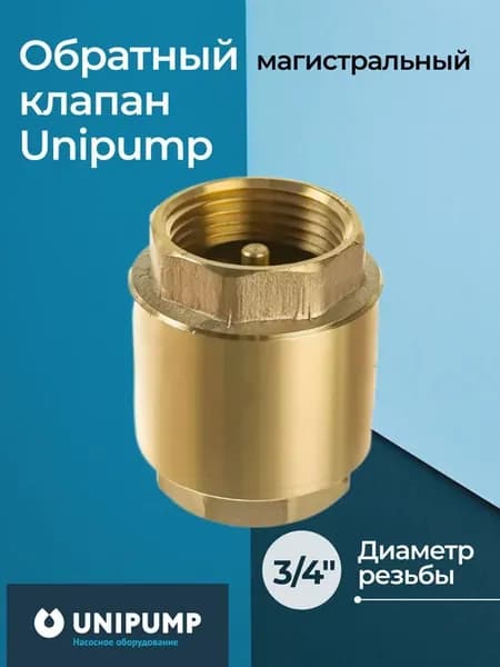 Обратный клапан магистральный (3 4", латунь, мембран