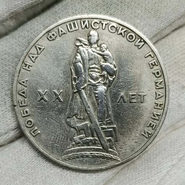 СССР 1 рубль "20 лет Победы"