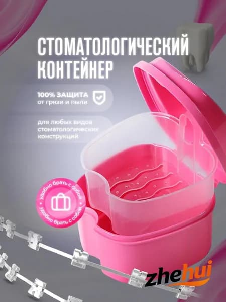Контейнер для зубных протезов, капы