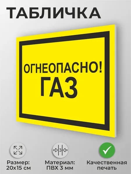 Информационная табличка "Огнеопасно! Газ" А5 (20х15см)