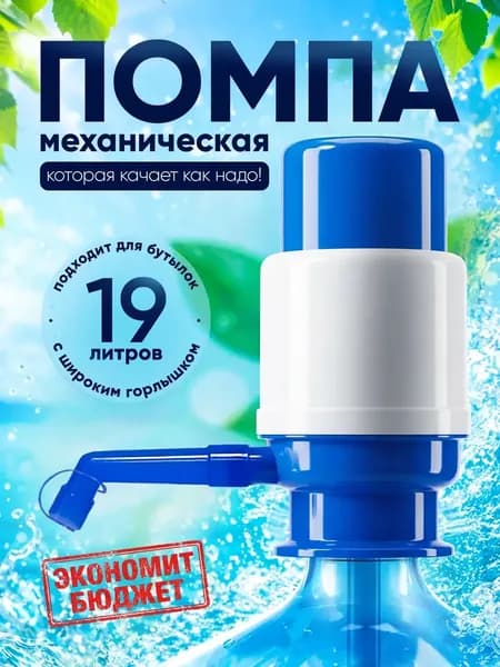 Кулер для воды Помпа для воды механическая
