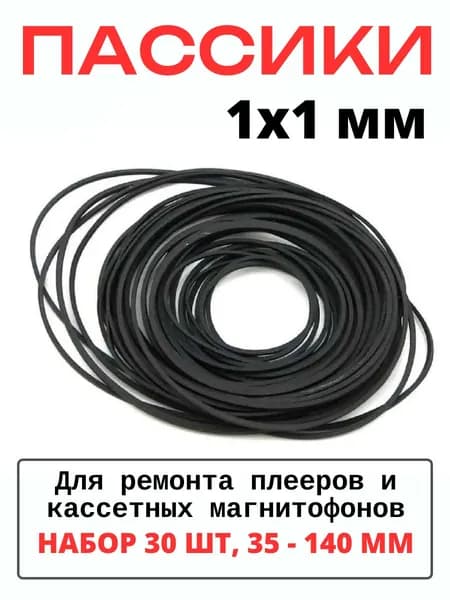 Набор пассиков 1х1 мм для ремонта аудиотехники (30 штук) полудлина от 35 до 140 мм