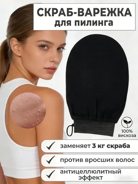 Мочалка для пилинга лица и тела рукавица кесе, антицеллюлитная, черная, душа СПА