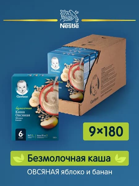 GERBER Каша безмолочная овсяная Банан и яблоко с 6 мес. 180г, 9 шт.