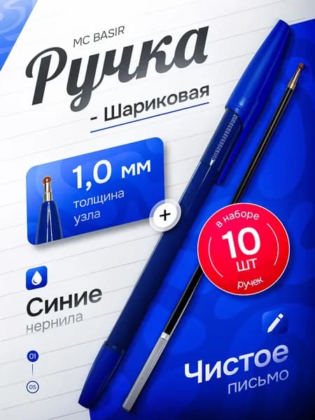 MC-Basir Ручка Шариковая, толщина линии: 1 мм, цвет: Синий, 10 шт.