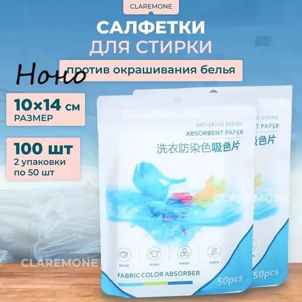Салфетки для стирки против окрашивания белья, ловушка цвета, 100 шт.