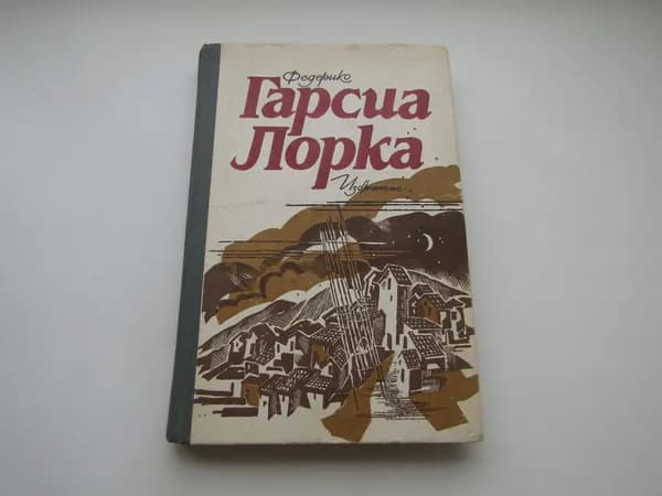 Избранное. Федерико Гарсиа Лорка.
