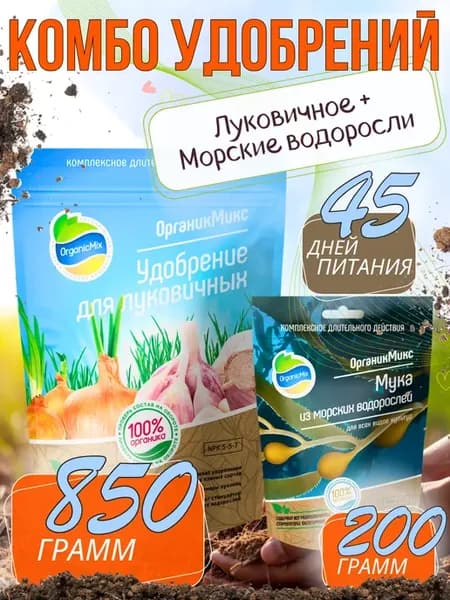 850 гр Удобрение для Луковичных и 200 гр Морские водоросли