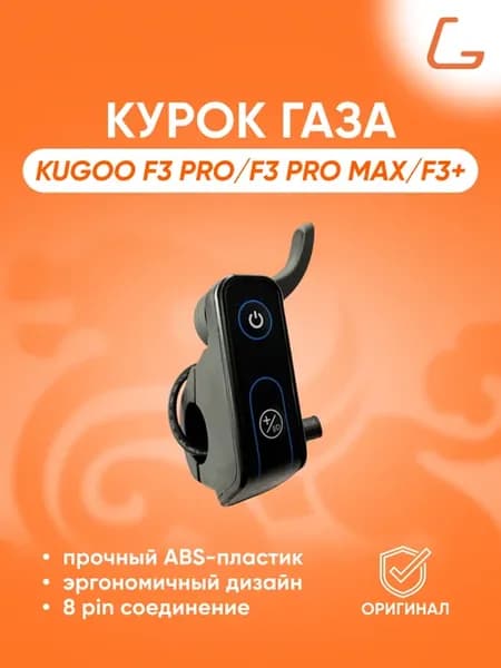 Курок газа F3 Pro Max для электросамоката