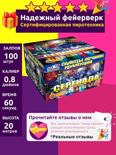 Салют фейерверк на свадьбу "Серенада" большой 100 залпов, 0.8 C019