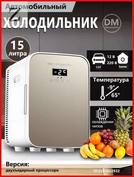 Мини-холодильник объемом 15 л, подходящий для использования в автомобиле и домашнем хозяйстве