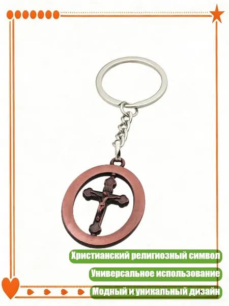 Католический кулон-брелок держатель для ключей сумки авто христианские молитвенные религиозные, красный в старом стиле - 2
