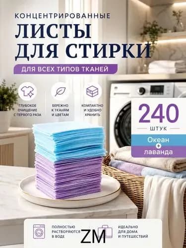 Стиральные пластины для стирки, 240 шт.(Океан + Лаванда).концентрированные, для всех типов тканей, пятновыводитель