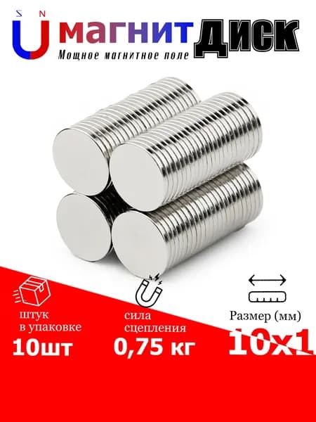 10 шт. магнит диск D10х1 мм.N52