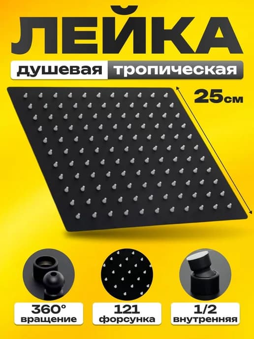 Верхняя лейка тропический душ 25 см квадратная металл