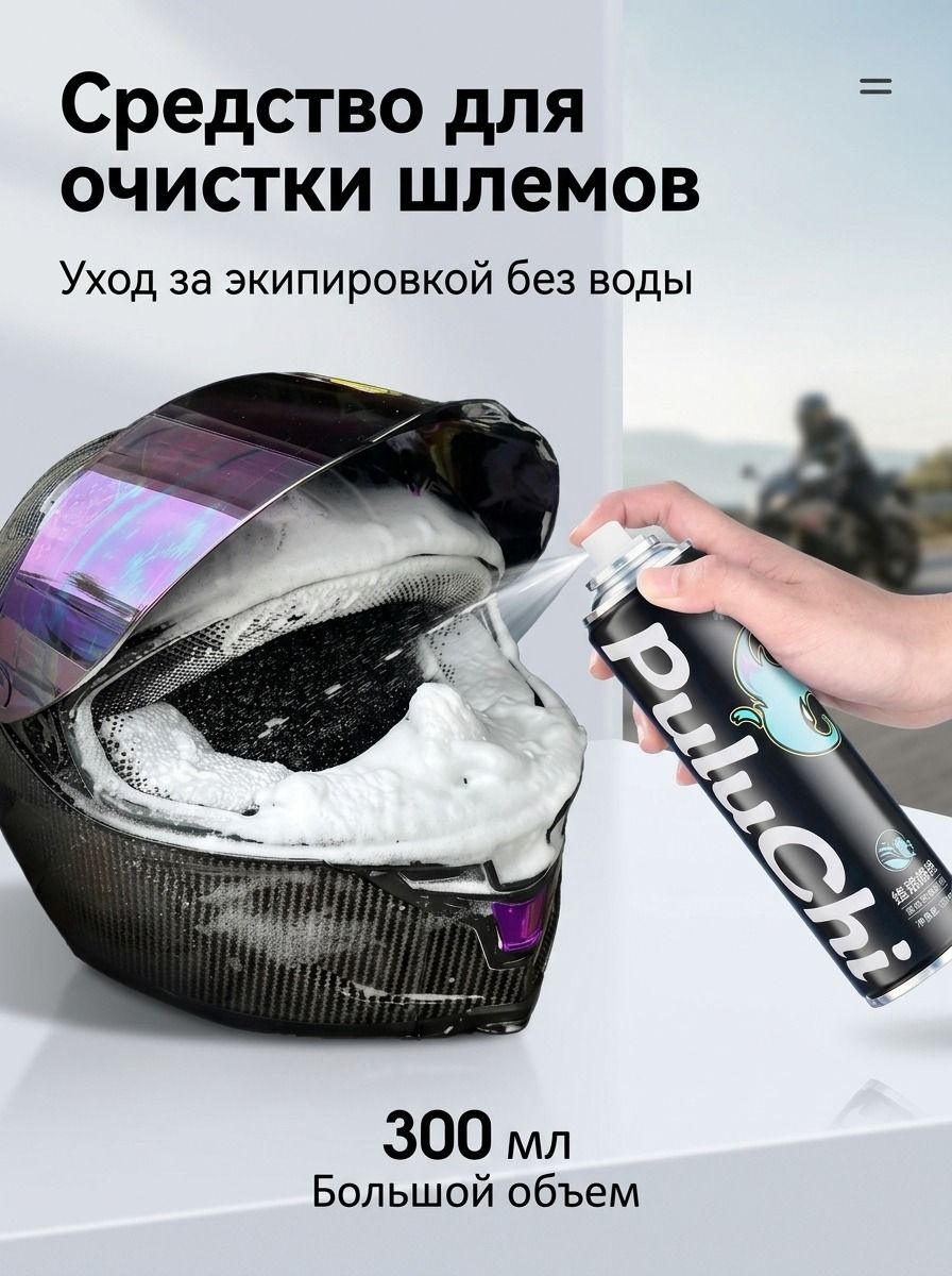Пенное средство для чистки мотоциклетных шлемов, не требующее смывания, дезодорирующее, антибактериальное, спрей сухой .