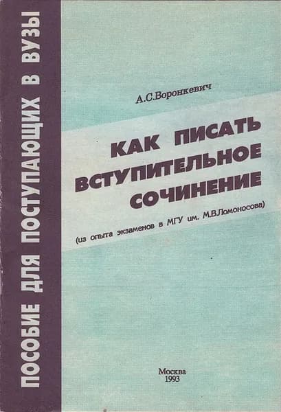 Как писать вступительное сочинение