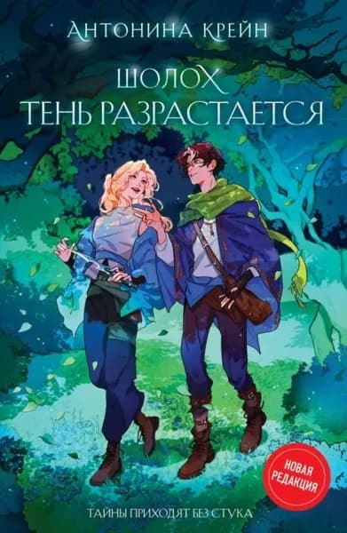 Шолох. Тень разрастается | Крейн Антонина | Электронная книга