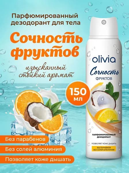 Парфюмированный дезодорант женский спрей Сочность фруктов от пота и запаха,150 мл