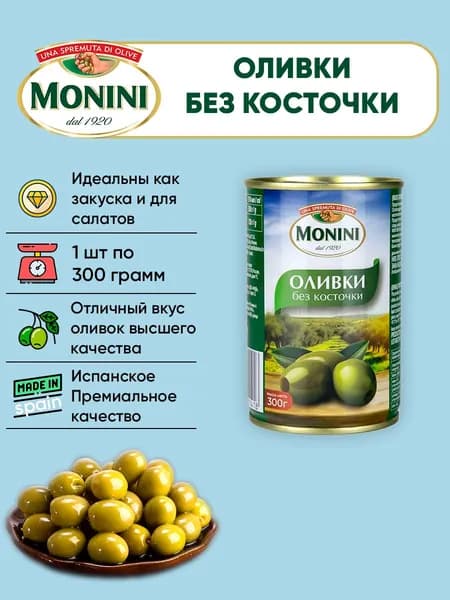 Оливки без косточки, Monini, 300г