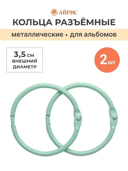Кольца для альбомов 3,5 см, 2 шт/упак, Айрис